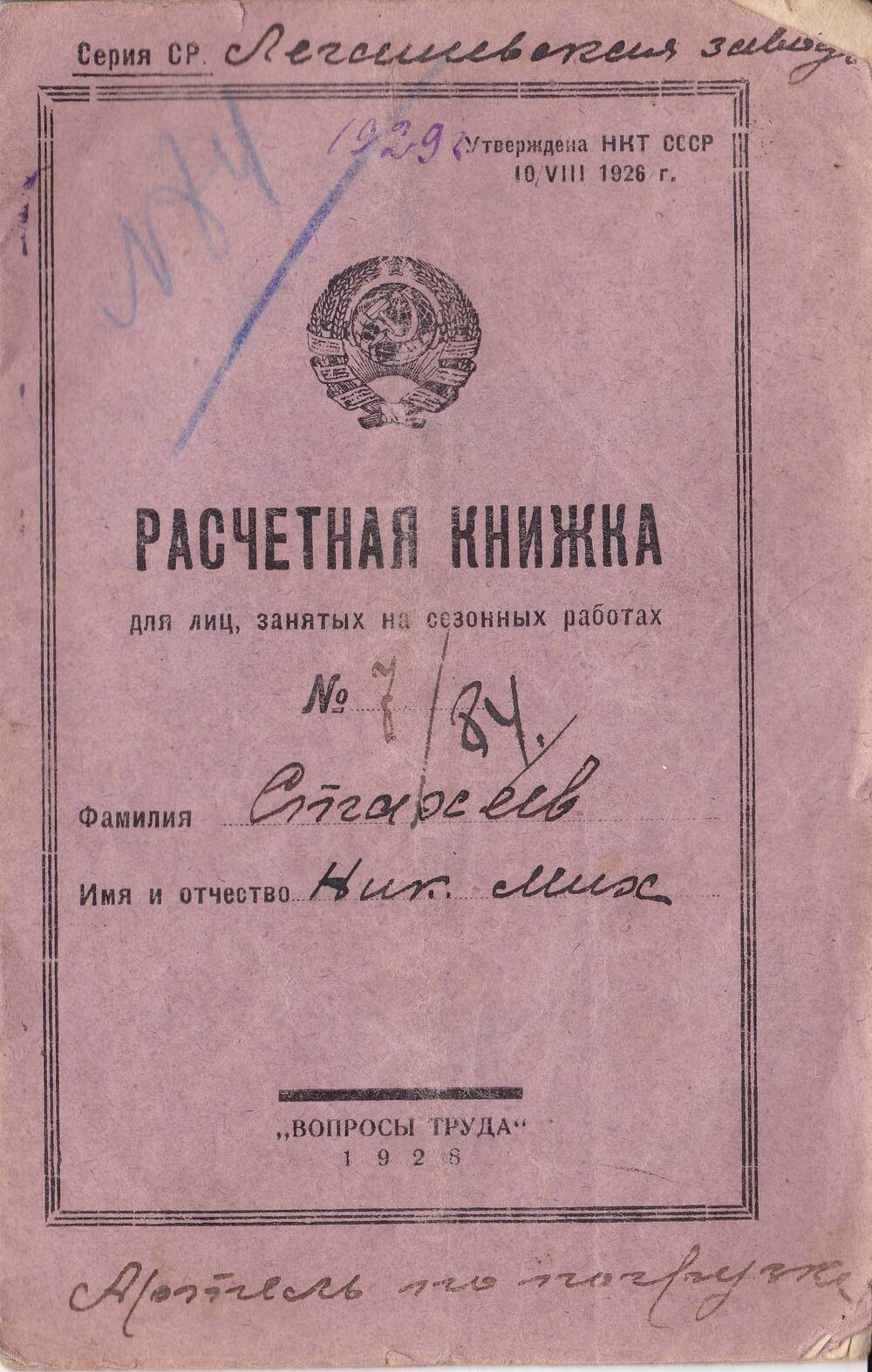 Расчетная книжка № 7/84 Стахеева Николая Михайловича