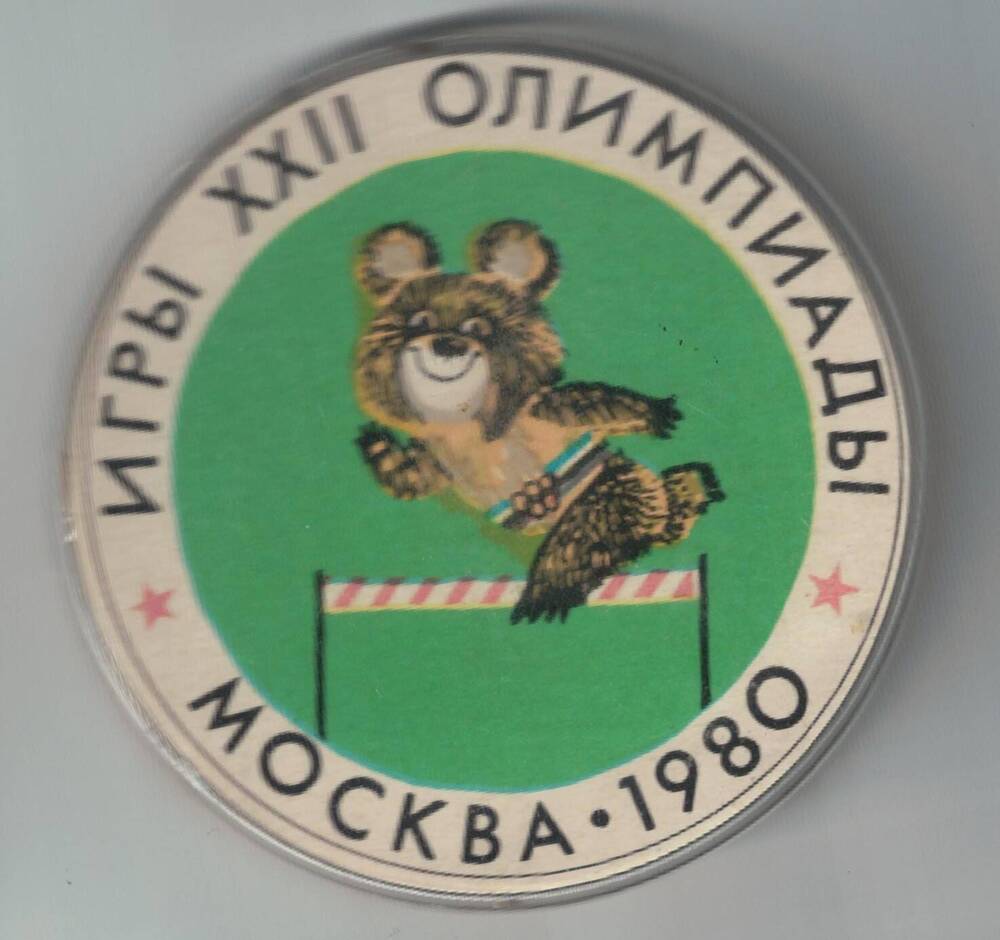 Значок Игры XXII Олимпиады. Москва. 1980