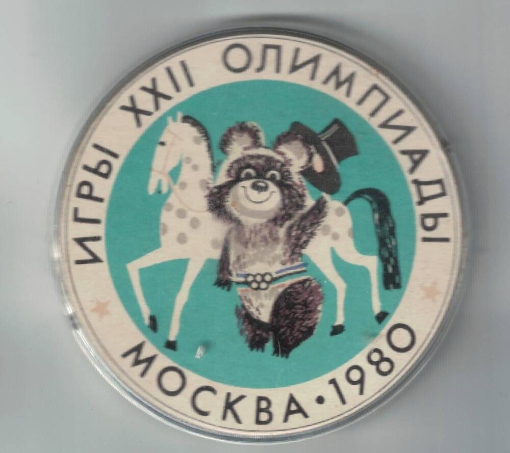 Значок Игры XXII Олимпиады. Москва. 1980