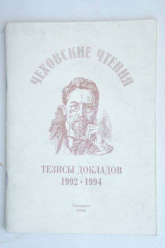 Книга Тезисы докладов Чеховских чтений в Таганроге.