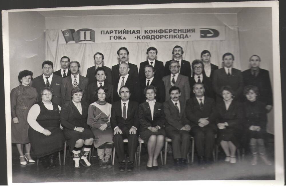 Фотография групповая, ч/б. «II партийная конференция ГОКа «Ковдорслюда». Первый ряд, 3-й справа - Васёв П. И. Первый ряд, 4-й слева - Вишняков.