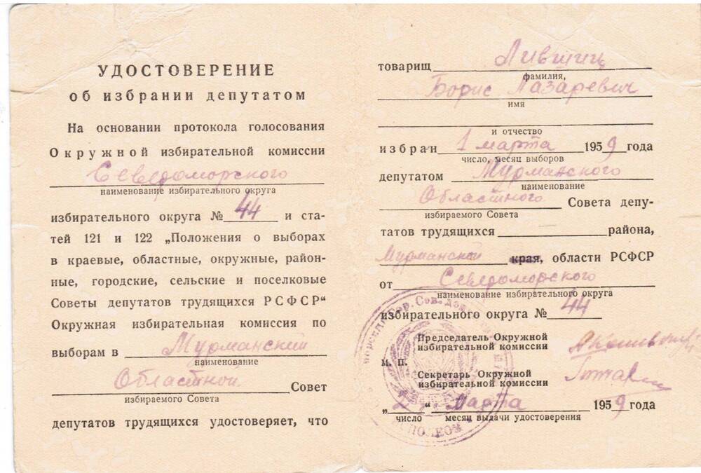 Удостоверение об избрании депутатом Мурманского облсовета от Североморского избирательного округа №44 Лифшица Б.Л