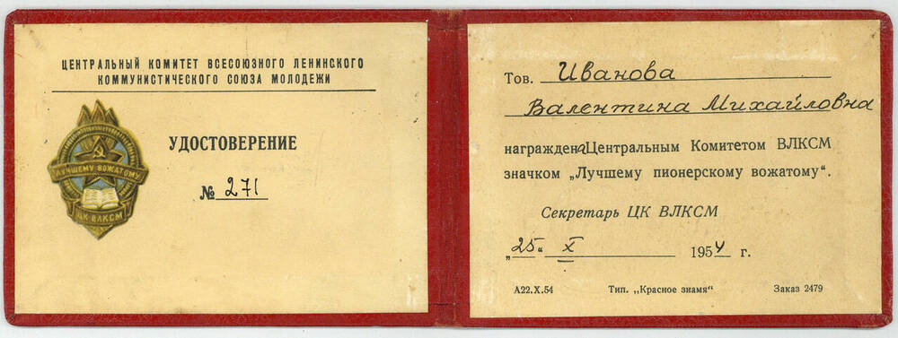 Удостоверение № 271 о награждении Ивановой В. М. значком ЦК ВЛКСМ Лучшему пионерскому вожатому