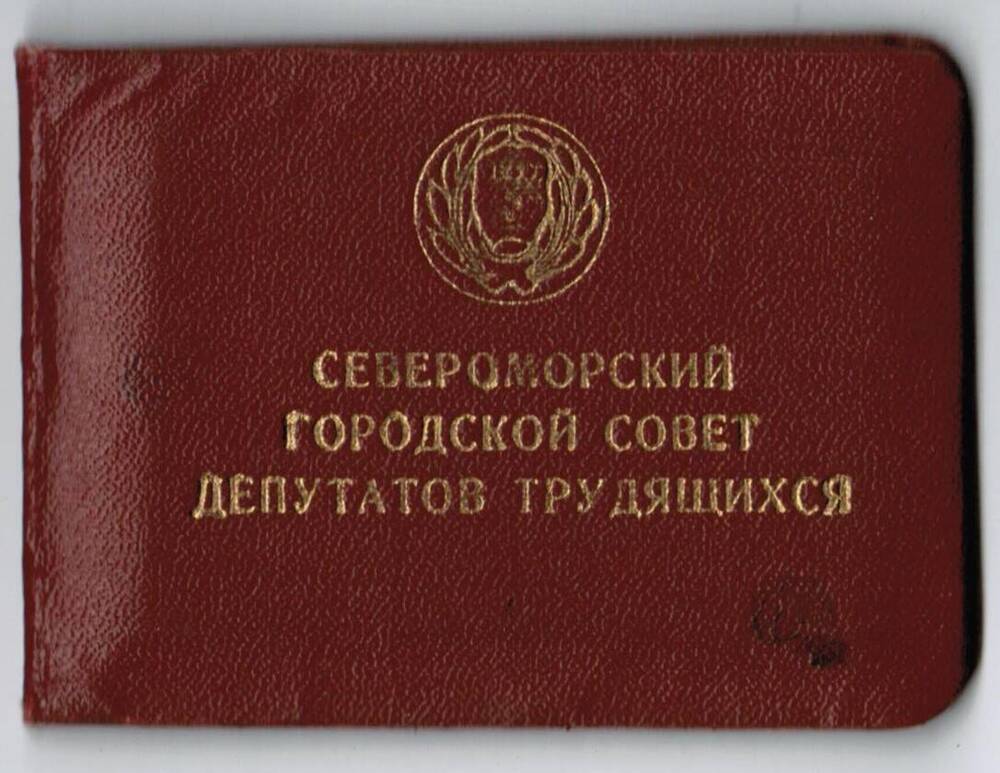Депутатский билет №36 Б.Л.Лифшица – депутата Североморского Городского Совета (28.12.1957)
