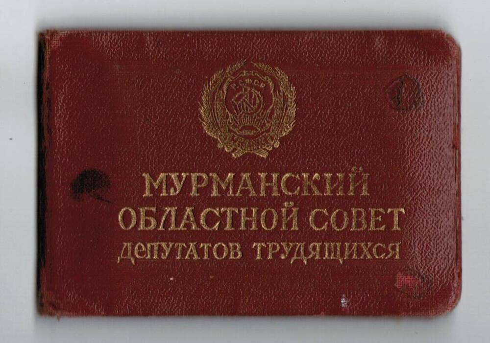 Депутатский билет №42 Б.Л.Лифшица – депутата Мурманского Городского Совета (1.06.1961)