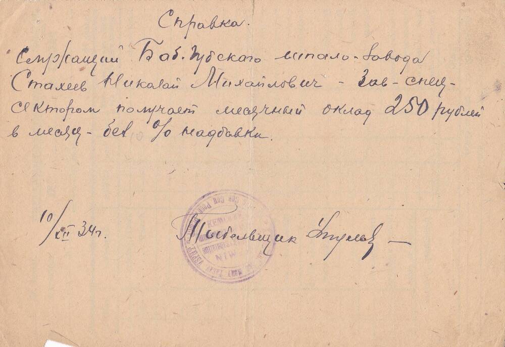 Справка служащему Баб-Губского шпалозавода Стахееву Николаю Михайловичу о заработной плате