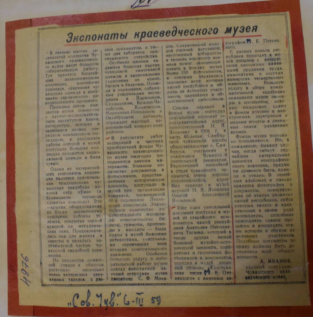 Вырезка  из газеты Советская Чувашия  от 6 марта 1959