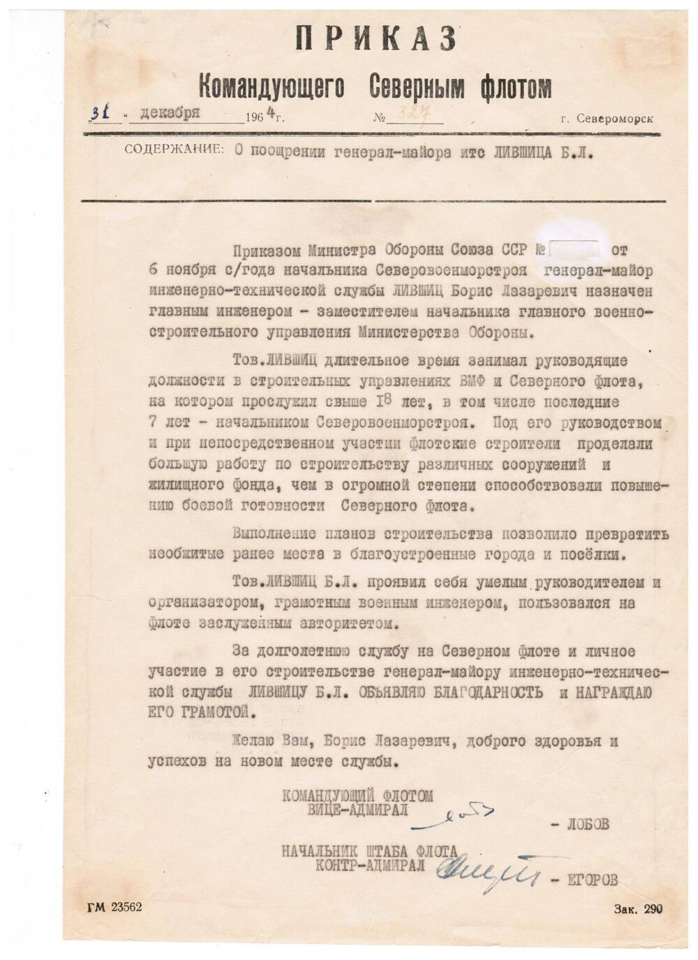 Приказ Командующего С.М.Лобова №327 о назначении Б.Л.Лифшица на должность зам.начальника Управления по строительству и его поощрении (31.12.1964)
