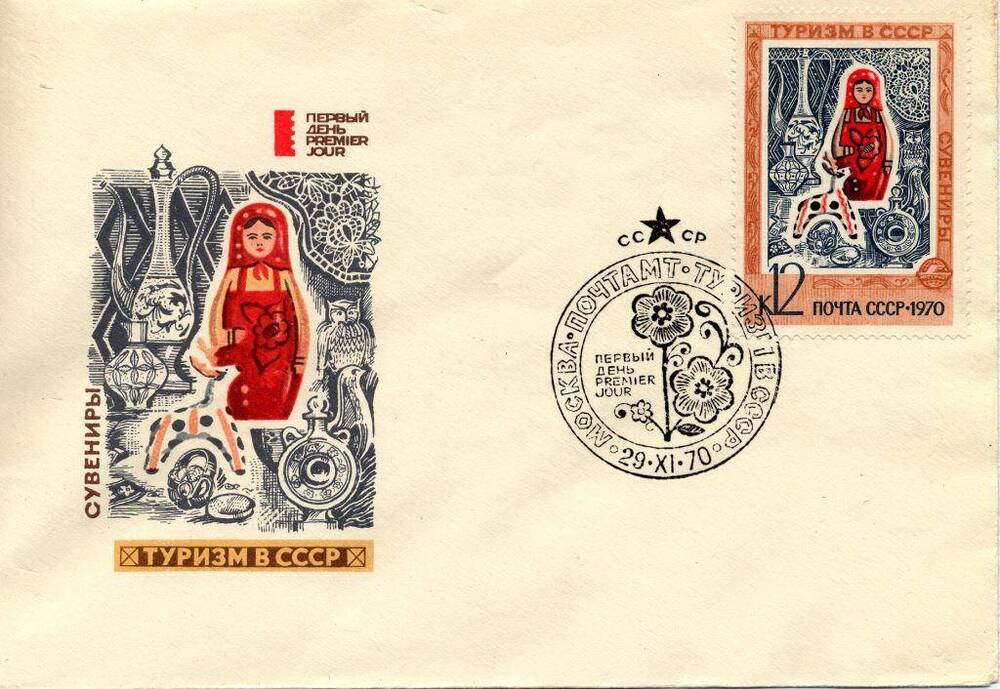 Конверт почтовый Конверт первого дня с художественной маркировкой и специальным штемпелем «Туризм в СССР», 1970 г. 