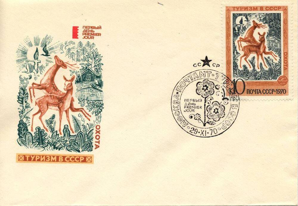 Конверт почтовый Конверт первого дня с художественной маркировкой и специальным штемпелем «Туризм в СССР», 1970 г. 