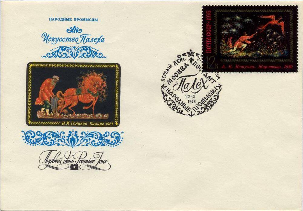 Конверт почтовый Конверт первого дня с художественной маркировкой и специальным штемпелем «Народные промыслы. Искусство Палеха», 1976 г. 