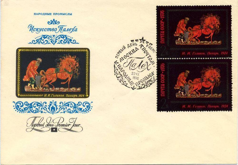 Конверт почтовый Конверт первого дня с художественной маркировкой и специальным штемпелем «Народные промыслы. Искусство Палеха», 1976 г. 