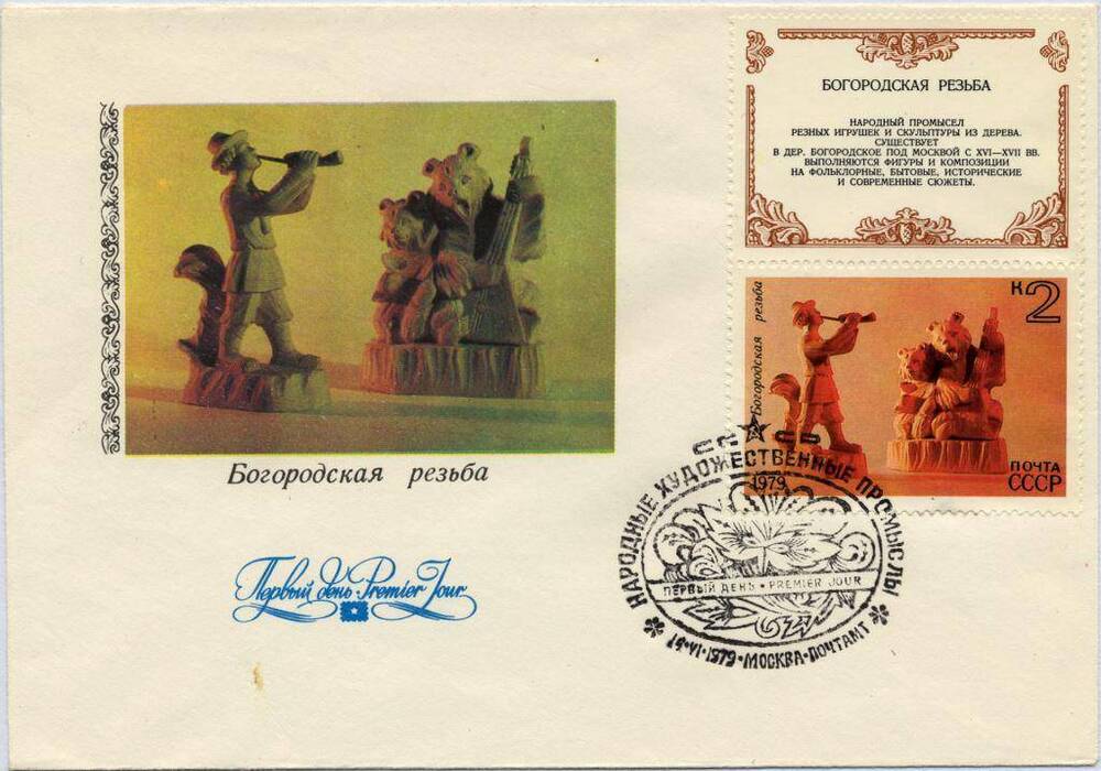 Конверт почтовый Конверт первого дня с художественной маркировкой и специальным штемпелем «Народные художественные промыслы», 1979 г. 