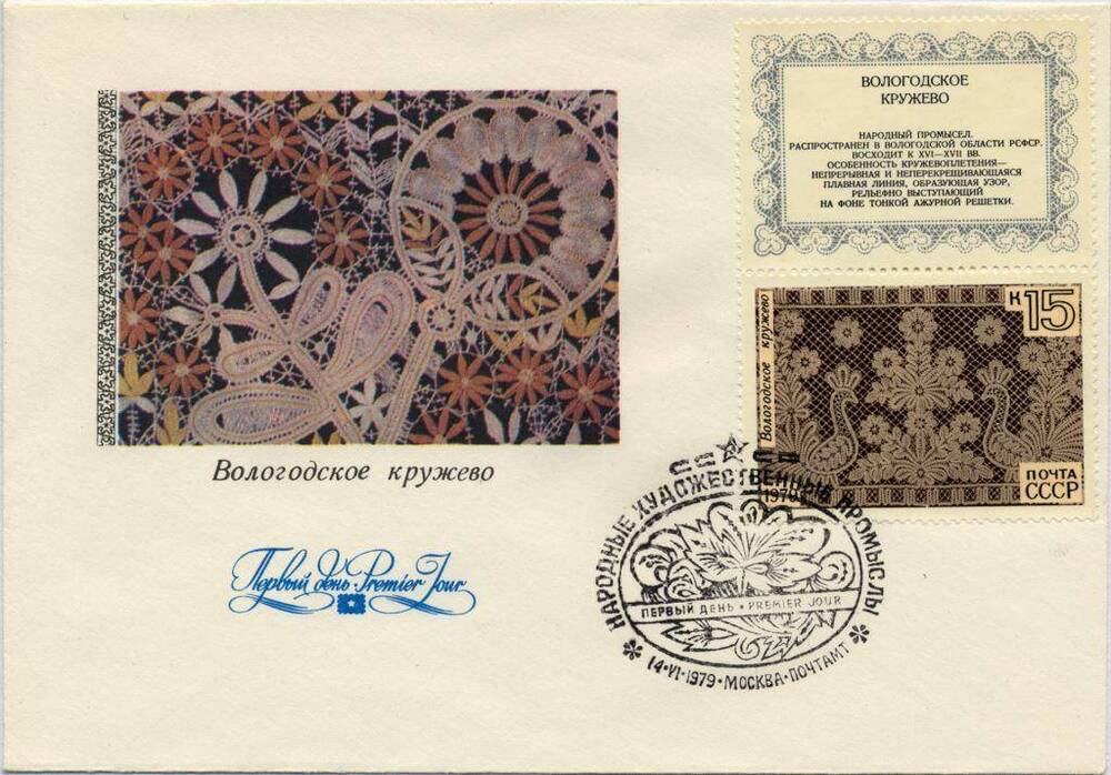 Конверт почтовый Конверт первого дня с художественной маркировкой и специальным штемпелем «Народные художественные промыслы», 1979 г. 