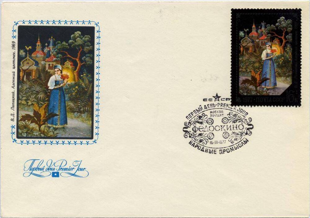 Конверт почтовый Конверт первого дня с художественной маркировкой и специальным штемпелем «Народные промыслы. Федоскино», 1977 г. 