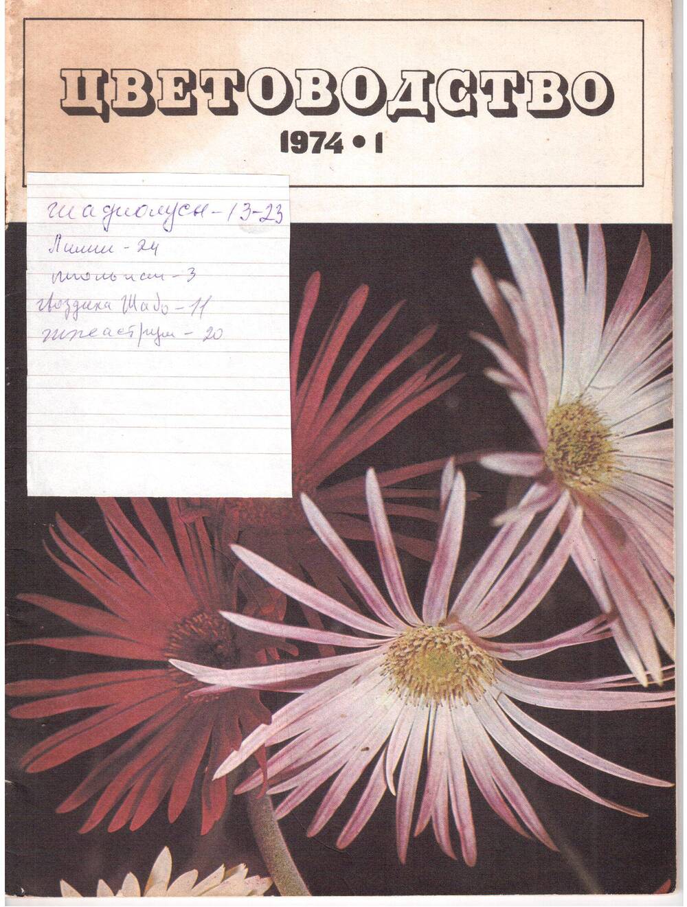 Журнал «Цветоводство» №1, январь-1974.