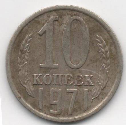 Монета.10 копеек. СССР.