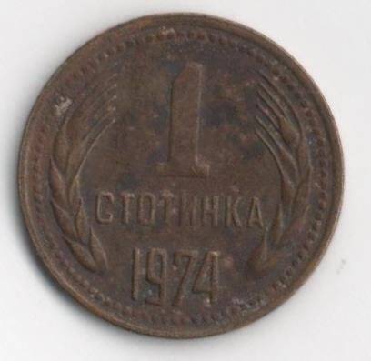 Монета.1 стотинка. Болгария.