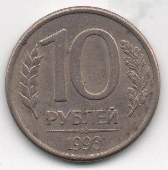 Монета. 10 рублей. Банк России.