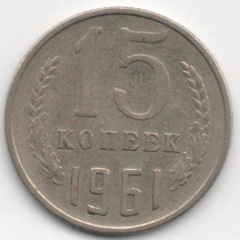 Монета. 15 копеек. СССР.