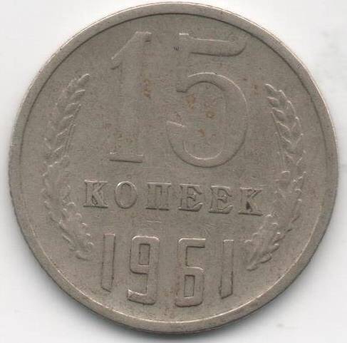 Монета. 15 копеек. СССР.