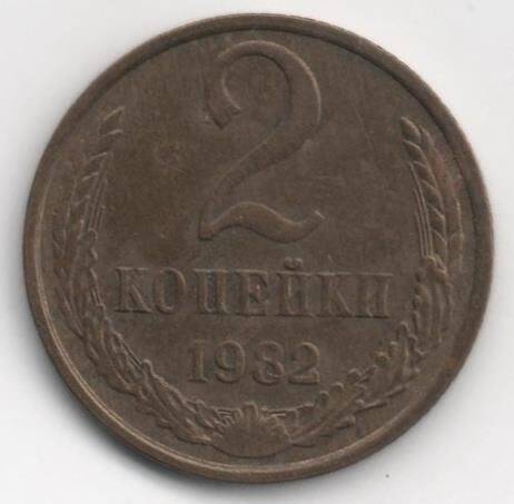 Монета. 2 копейки. СССР.