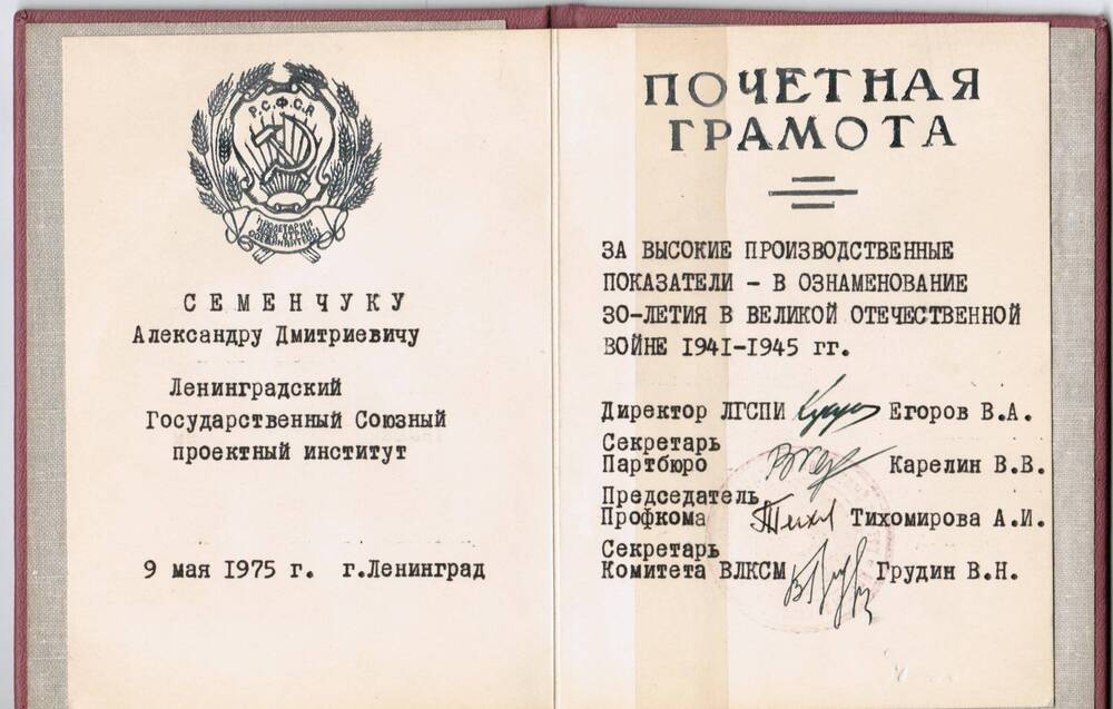 Почетная грамота Семенчука. 9.05.1975