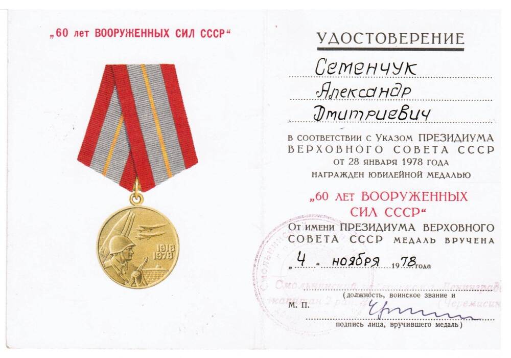 Удостоверение к медали 60 лет Вооруженных сил СССР Семенчука А.Д.