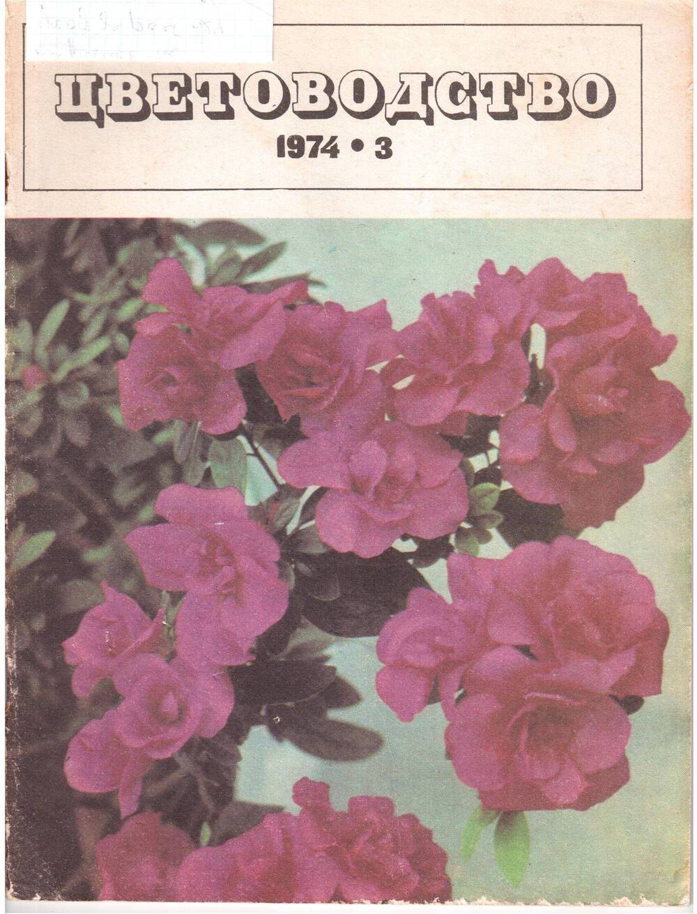 Журнал «Цветоводство» №3, март-1974г.