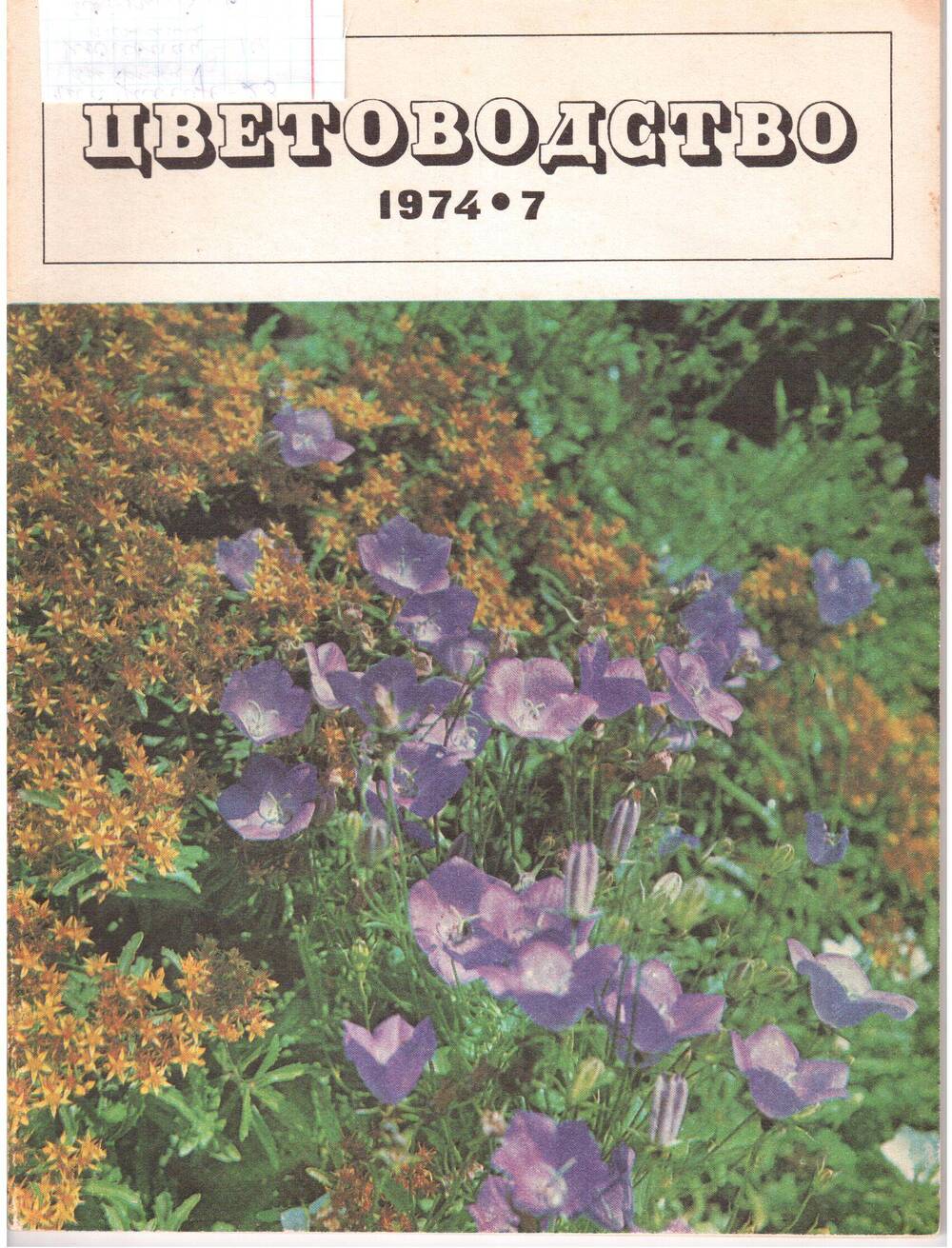 Журнал «Цветоводство» №7, июль-1974г.