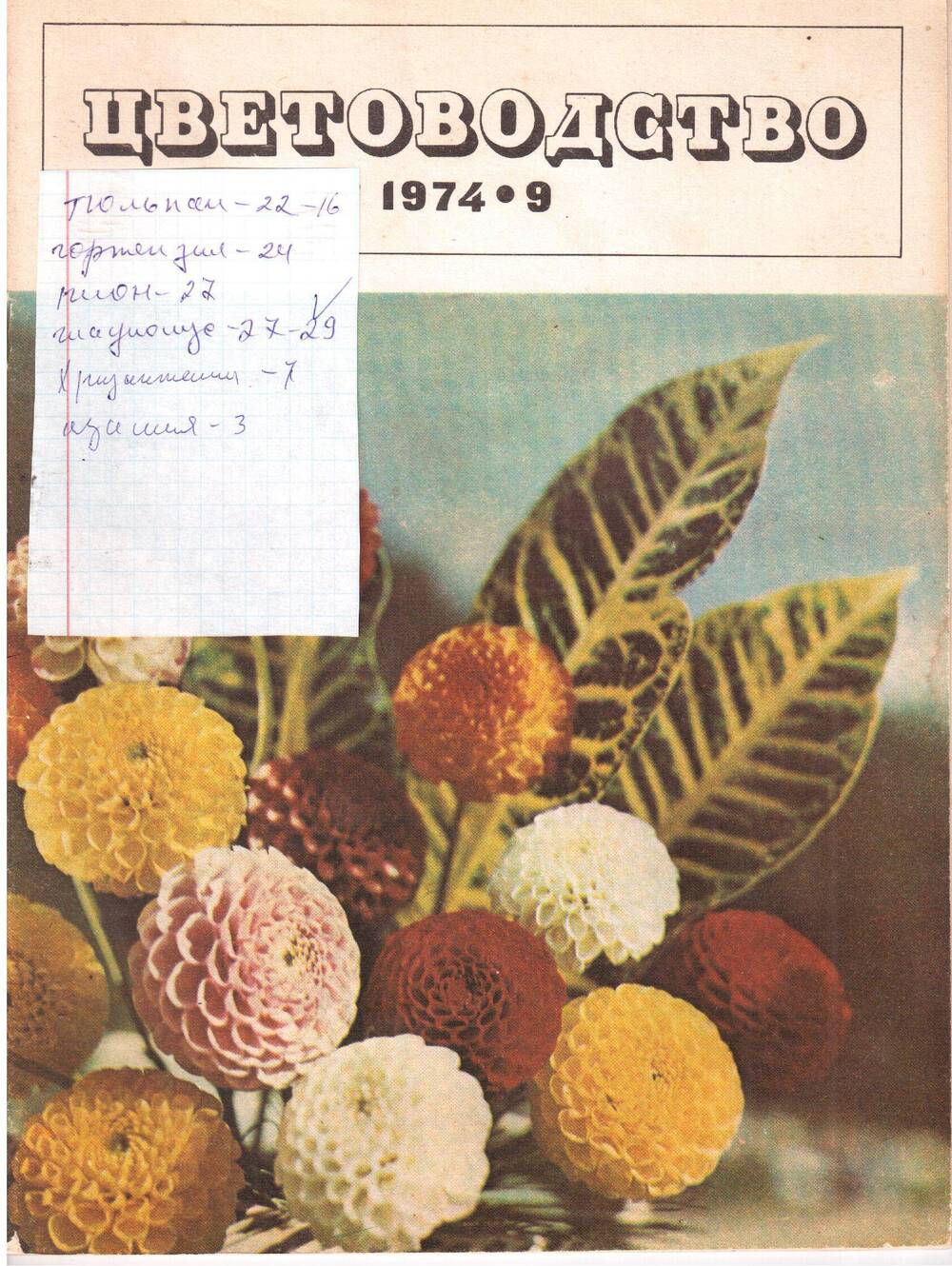 Журнал «Цветоводство» №9, сентябрь-1974г.