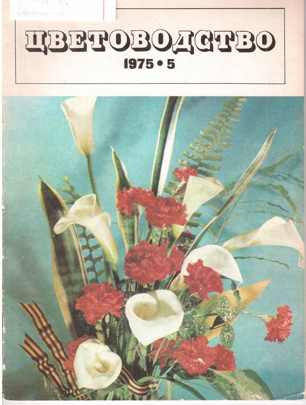 Журнал «Цветоводство» №5, май-1975г.