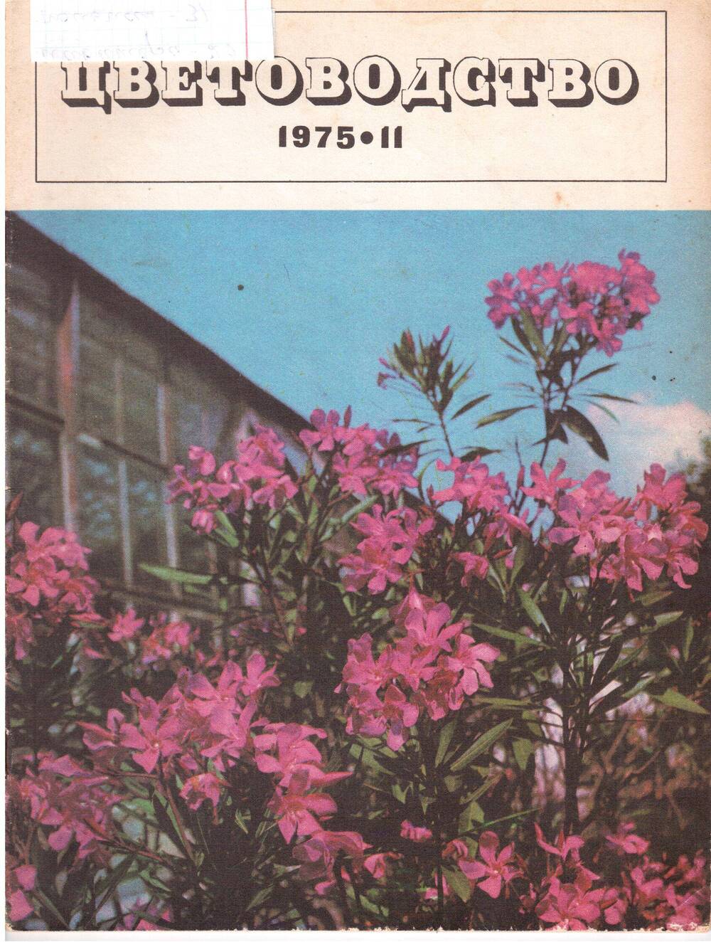 Журнал «Цветоводство» №11, ноябрь-1975г.