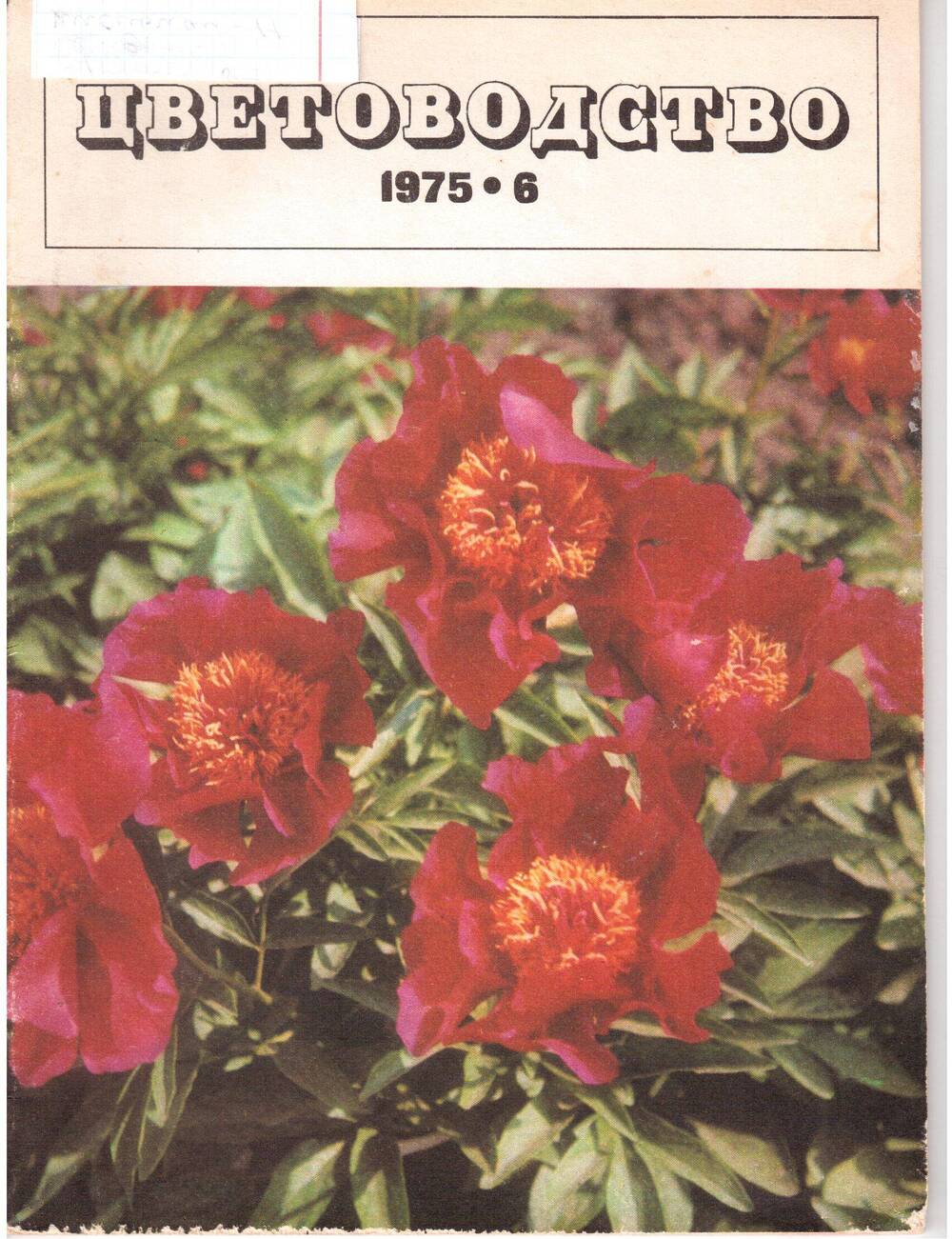 Журнал «Цветоводство» №6, июнь-1975г.