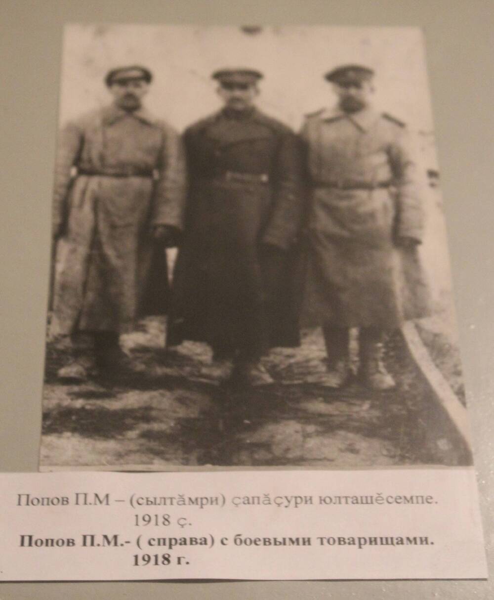 Фотография. Попов П.М. с боевыми товарищами 1918г.