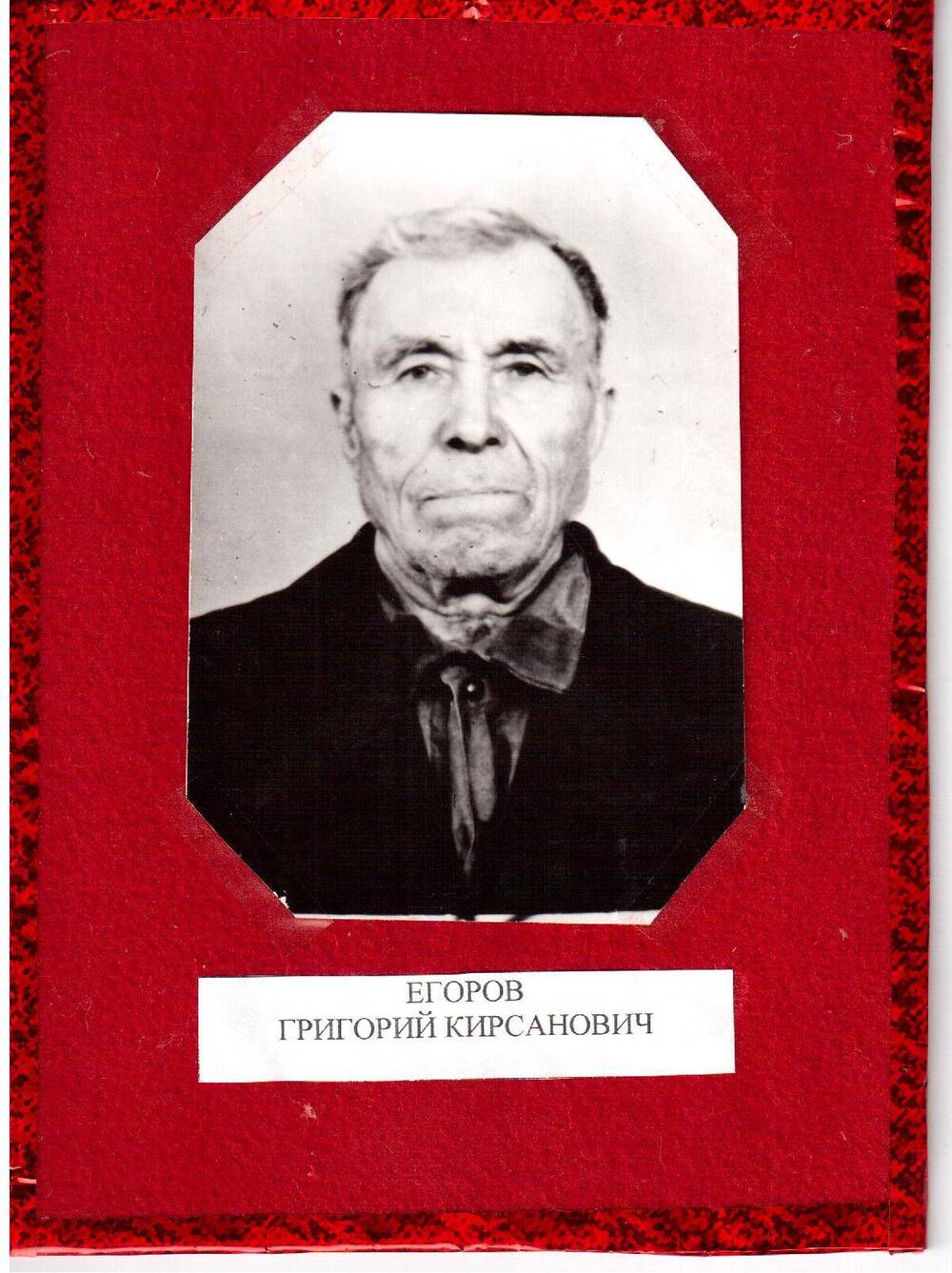 Фотография черно белая. Портрет ветерана ВОВ - Егоров Григорий Кирсанович.