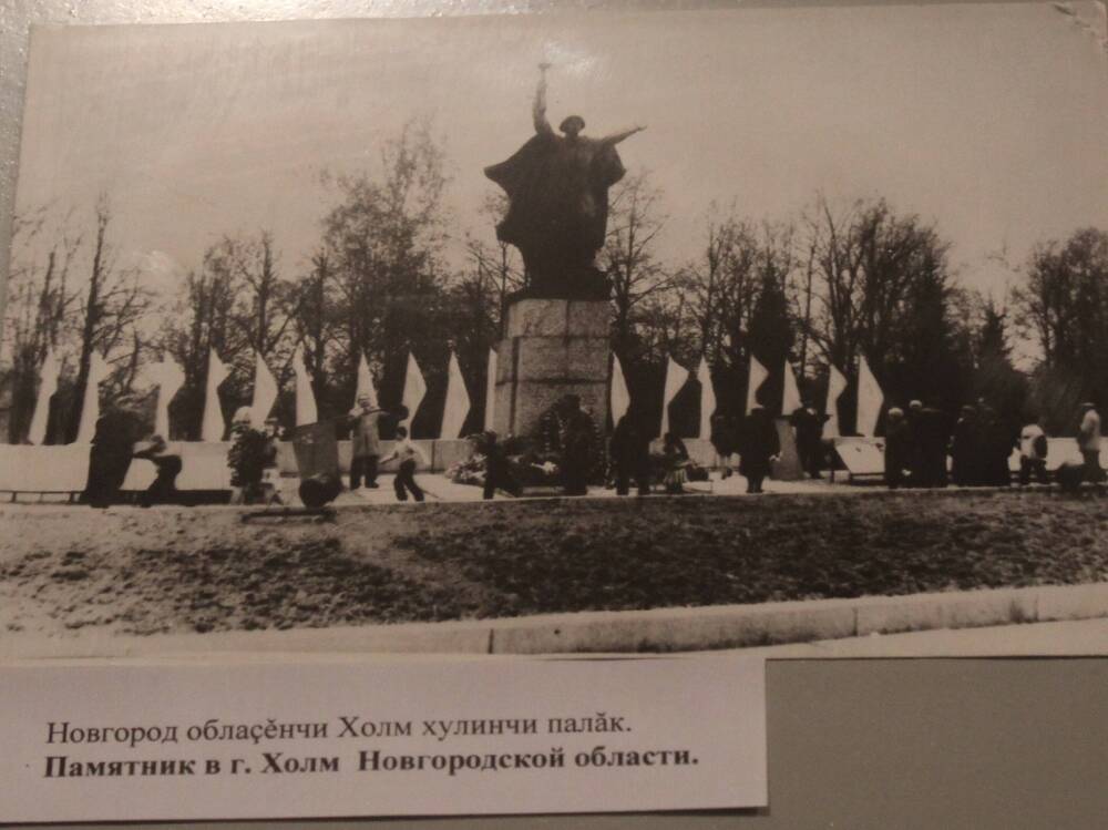 Фотография. Памятник в г.Холм Новгородской области