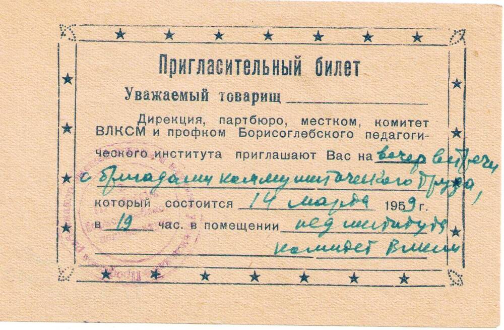 Пригласительный билет на вечер встречи бригадами коммунистического труда педагогического института.