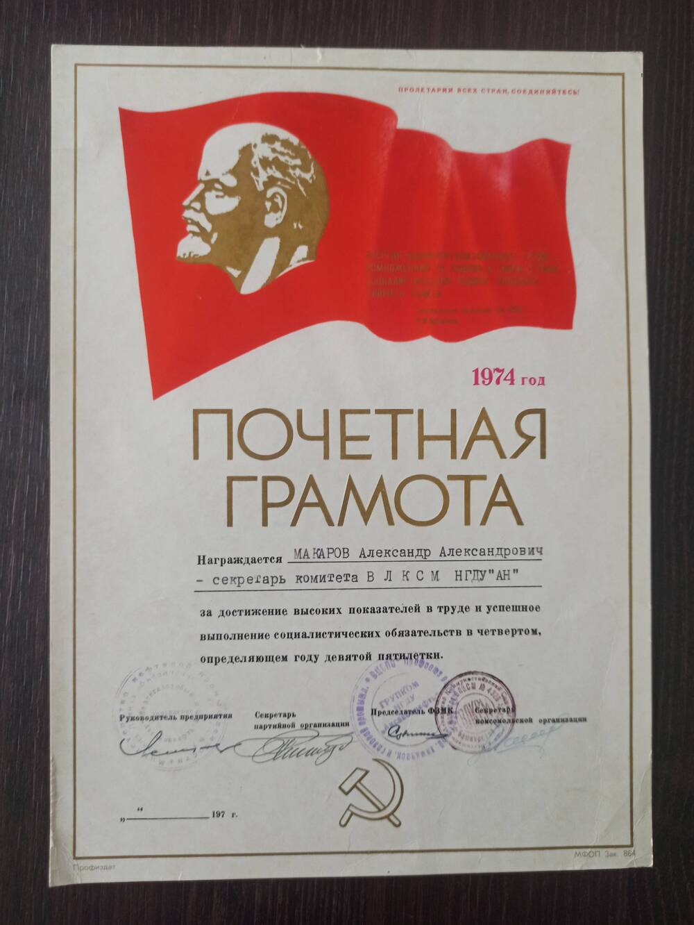 Документ. Грамота почетная на имя Макарова А.А. Награждает ВЦСПС профсоюзов за достижение высоких показателей в труде 1974г.