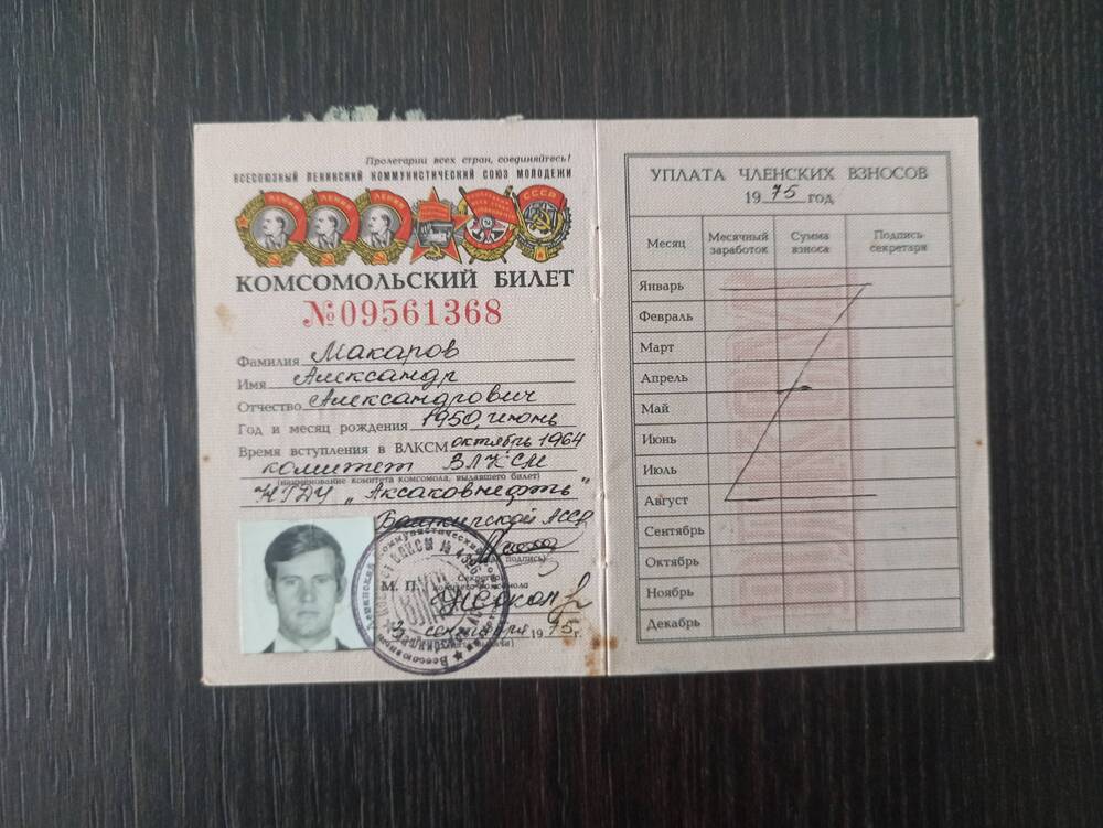Документ. Комсомольский билет № 09561368 от 3.09.1975г. на имя Макарова А.А.