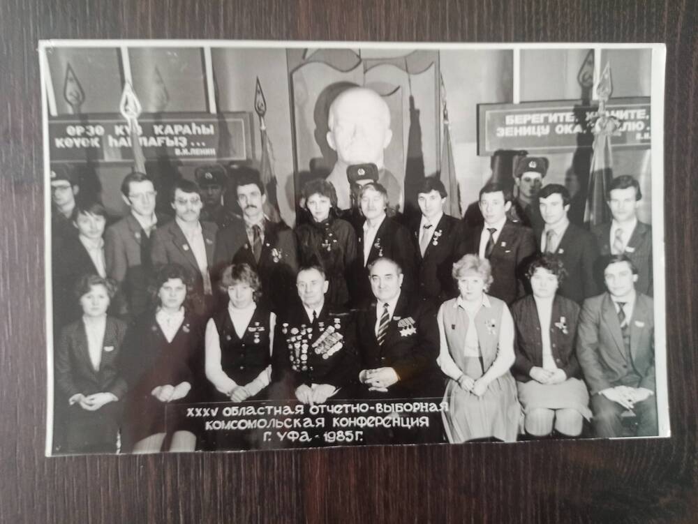 Фото групповое. Делегаты 35 областной отчетно-выборной  комсомольской конференции  г. Уфа 1985 год.