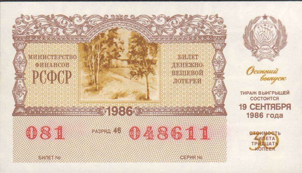 Билет денежно-вещевой лотереи стоимостью 30 копеек. № 081, серия 048611.