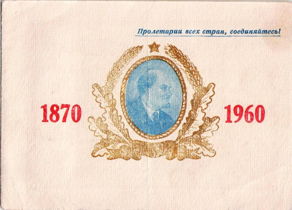 Пригласительный билет на торжественное собрание, посвященное 90-летию со дня рождения В.И.Ленина.