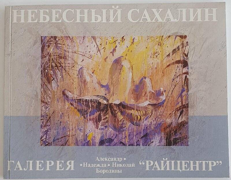 Альбом. Небесный Сахалин. Тип.  PriscoPrint Находка 2002