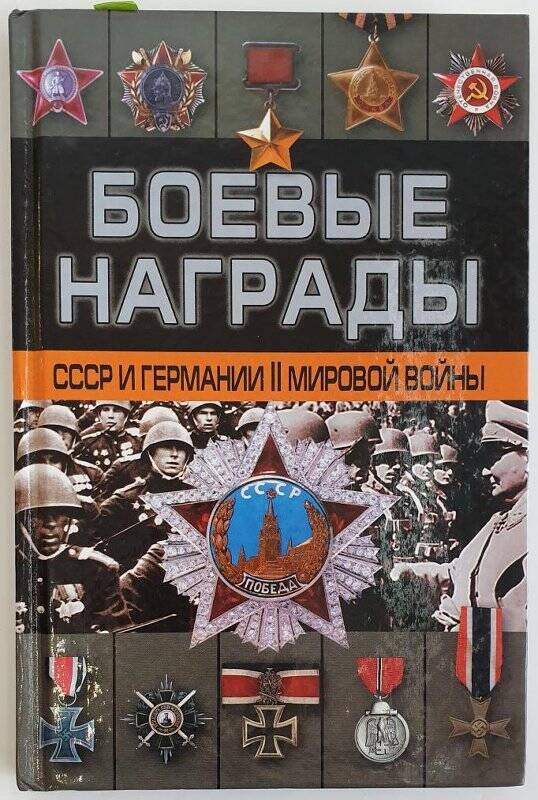 Книга. Боевые награды СССР и Германии II Мировой войны