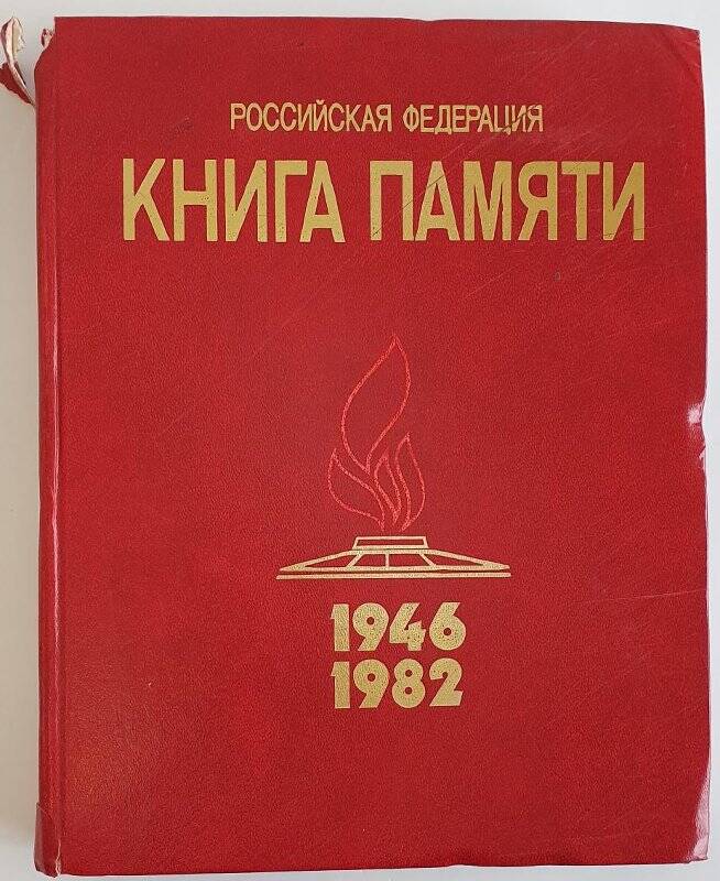 Книга. Книга памяти Том десятый 1946-1982. Изд. Патриот М.-1999г.