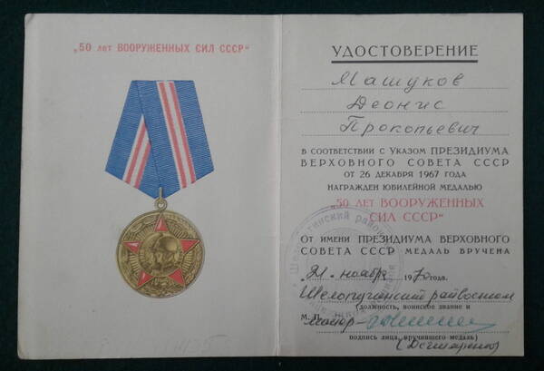 Удостоверение к медали «50 лет Вооруженных Сил СССР» Машукова Д.П.