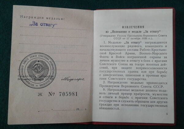 Удостоверение Ж №705981 к медали «За отвагу» Машукова Д.П.