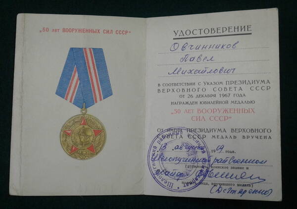 Удостоверение к медали «50 лет Вооруженных Сил СССР» Овчинникова П.М.
