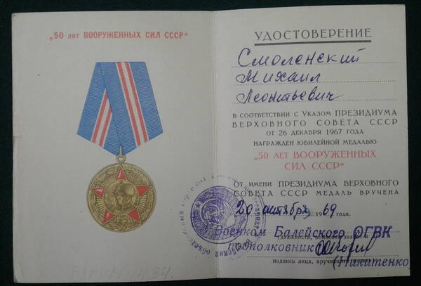 Удостоверение к медали «50 лет Вооруженных Сил СССР» Смоленского М.П.
